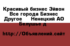 Красивый бизнес Эйвон - Все города Бизнес » Другое   . Ненецкий АО,Белушье д.